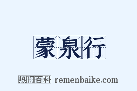 蒙泉行是什么意思的图片